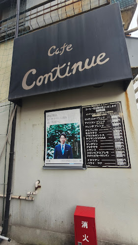 カフェ・コンティニュー - 飲食業