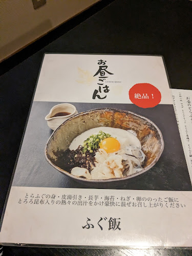 Comentarii opinii despre 日本料理 ふぐまる