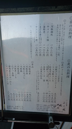 Opinii despre ふく成 în 前橋市 - 飲食業