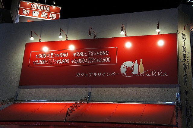 ワインバーテラ - 西宮市