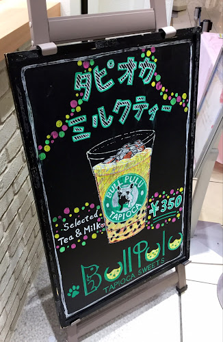 Bull Pulu アリオ亀有店 - 葛飾区