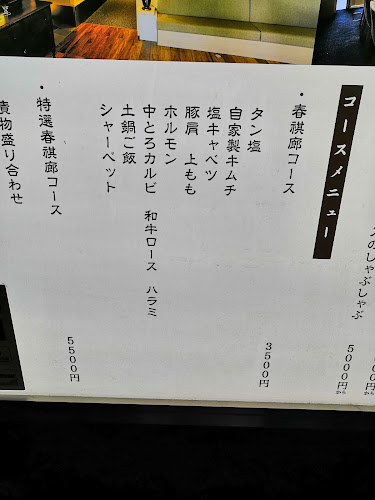 肉料理 春祺廊 - 飲食業
