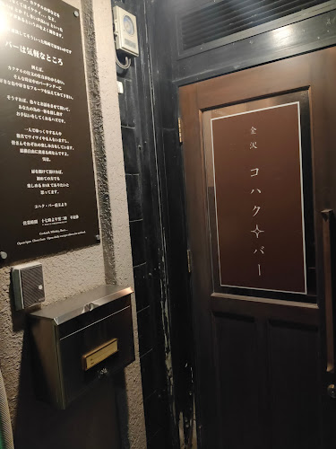 コハク・バー - 金沢市