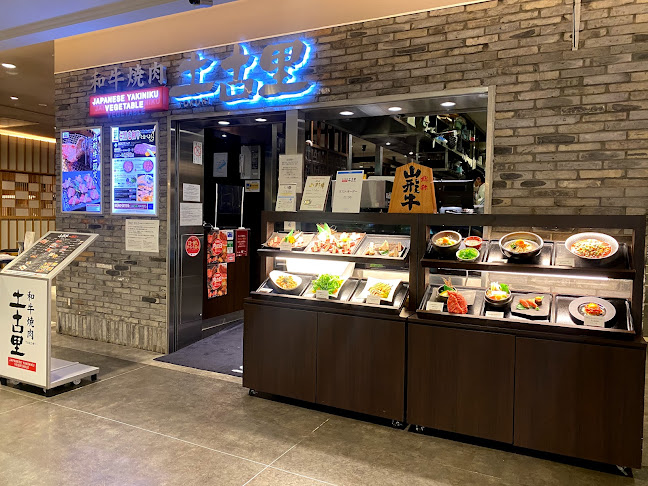 和牛焼肉 土古里 ルミネ横浜店 - 横浜市