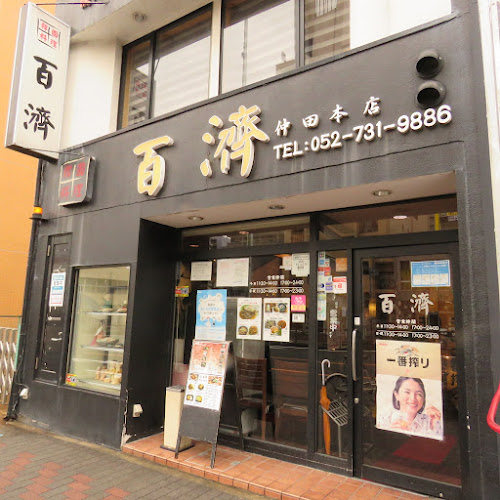百濟 仲田本店