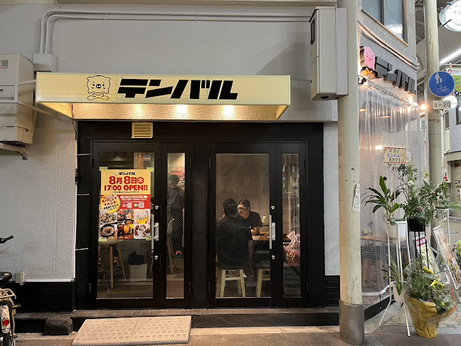 天下茶屋バル テンバル