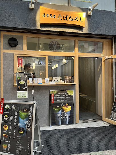 薩摩茶屋たばねのし