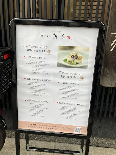 京ゆば処静家 二条城店 - 飲食業