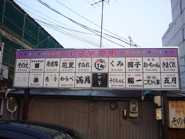 金沢中央味食街