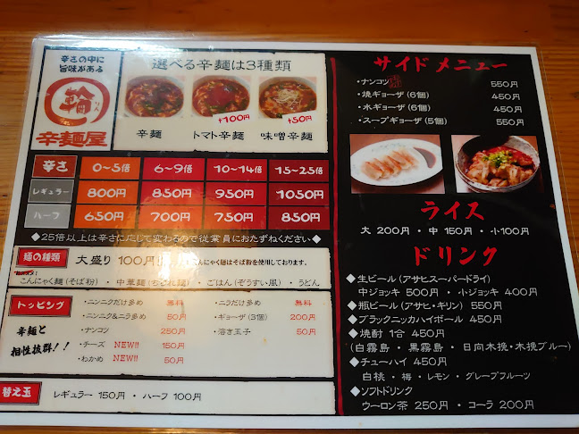 辛麺屋 輪 宮崎店 - 宮崎市