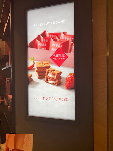 PRESS BUTTER SAND 福岡空港店 - 福岡市