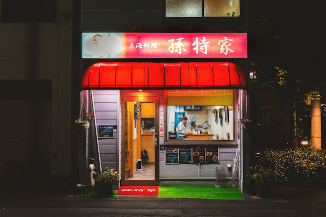 上海料理 孫特家 - 横浜市