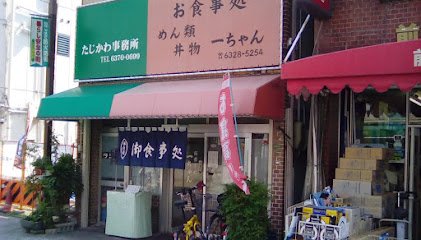 お食事 一ちゃん