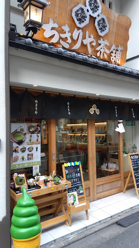 六角ちきりや茶舗