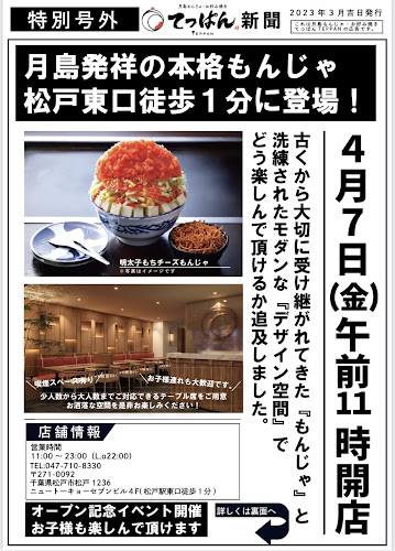 東京もんじゃ・鉄板焼酒場 どてっぱん松戸東口店 - 飲食業