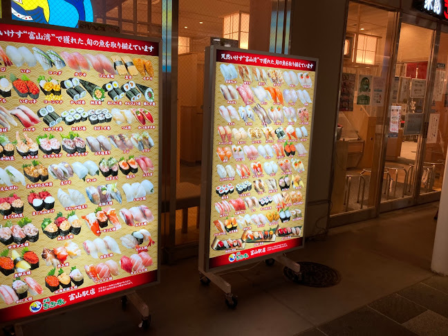 きときと寿し富山駅店 とやマルシェのれん横丁 - 飲食業