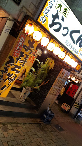 焼肉おっくん 栄町本店