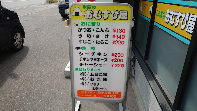 こめ屋のおむすび屋 - 北見市