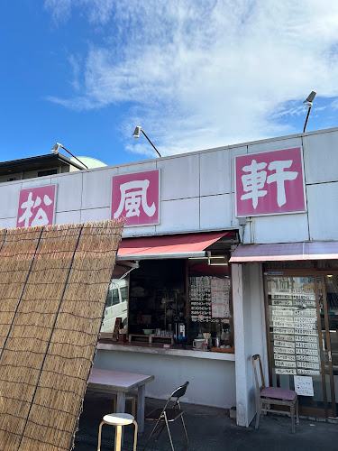 松風軒 - 沼津市