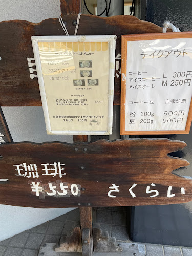 Comentarii opinii despre サクライコーヒー店