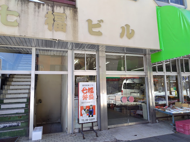 七福弁当 鈴木商店 - 旭川市