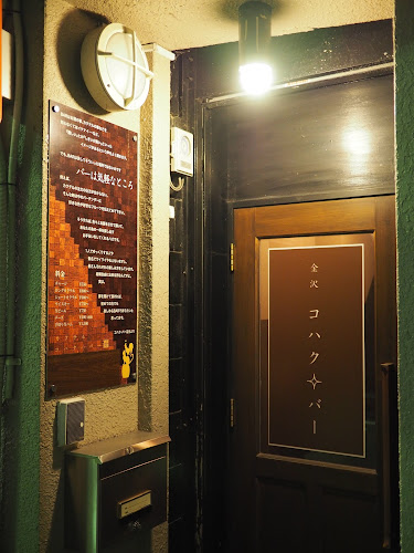 コハク・バー