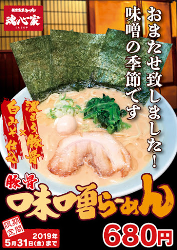 横浜家系ラーメン厚木インター魂心家