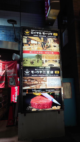 神戸牛 ステーキ レストラン モーリヤ 三宮店 - 飲食業