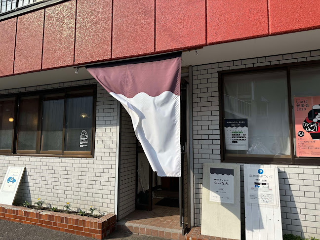 喫茶とギャラリー なみなみ - 飲食業