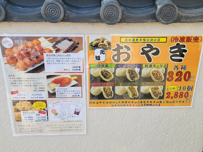 たえみん家(みたらし団子等) - 福岡市
