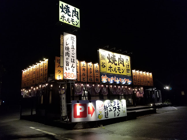 焼肉ホルモンたけ田 熊谷店 - 熊谷市