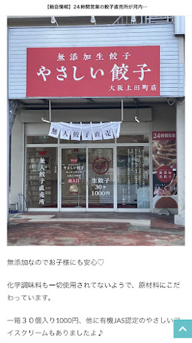 24時間無添加生餃子&スイーツ