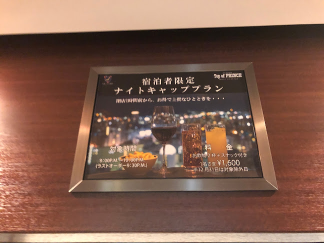 Comentarii opinii despre スカイラウンジ トップ・オブ・プリンス