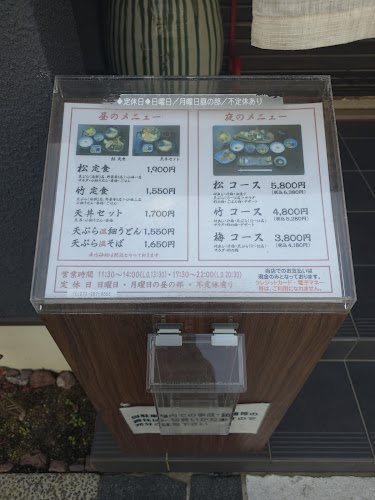 創作天ぷら いち