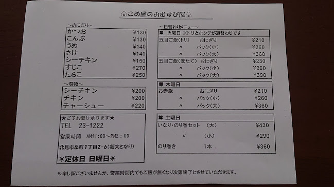 こめ屋のおむすび屋