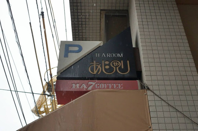 あじゃり - 飲食業