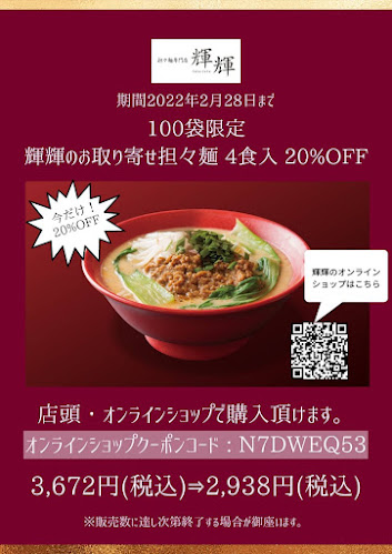 担々麺専門店 輝輝 telutelu 八戸店 - 八戸市