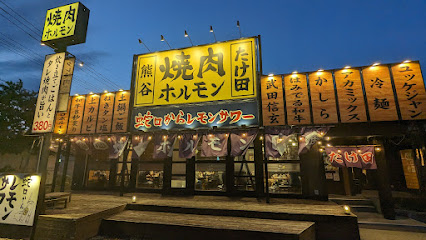 焼肉ホルモンたけ田 熊谷店