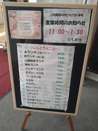 ししとう 長野市役所店 - 長野市