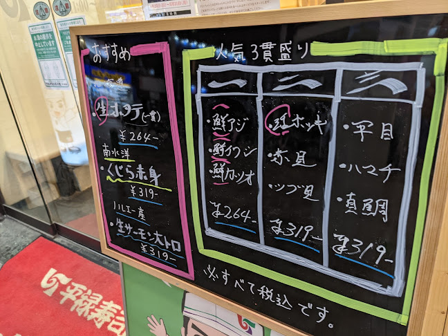 平禄寿司 東京北赤羽店 - 飲食業