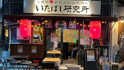 いたばし研究所
