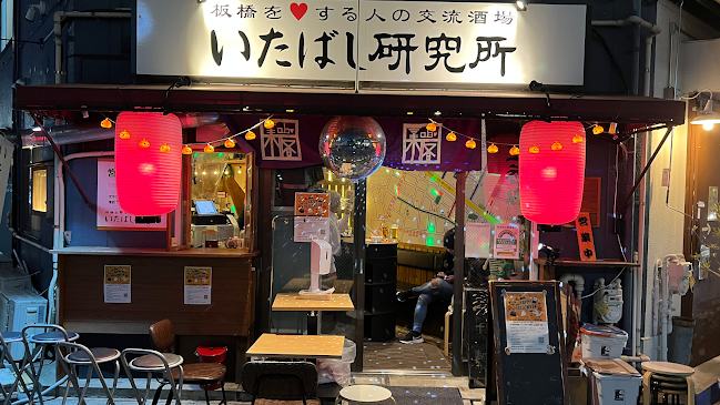 いたばし研究所