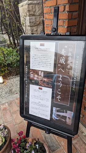 石窯パン工房 麦蔵