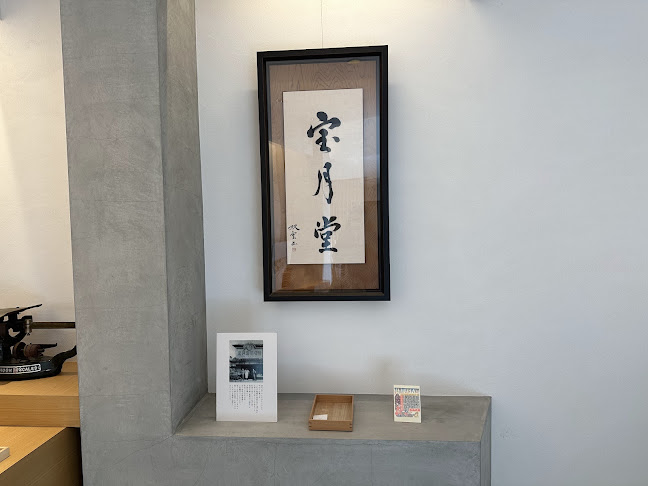 Comentarii opinii despre 宝月堂