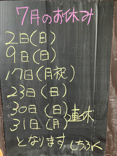 しちふく - 飲食業