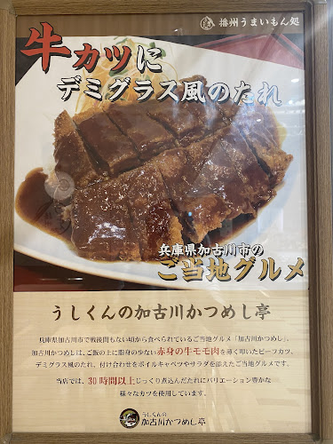 加古川かつめし亭 - 飲食業