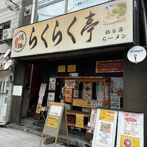 らくらく亭 - 大阪市