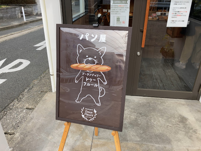 Boulangerie Doux Fleurs - 福岡市