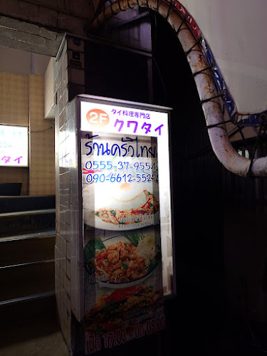 Opinii despre クワタイ タイレストラン în 伊東市 - 飲食業