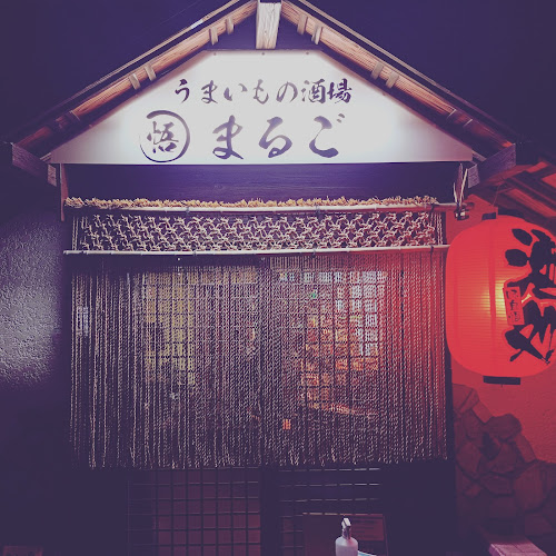 うまいもの酒場 まるご